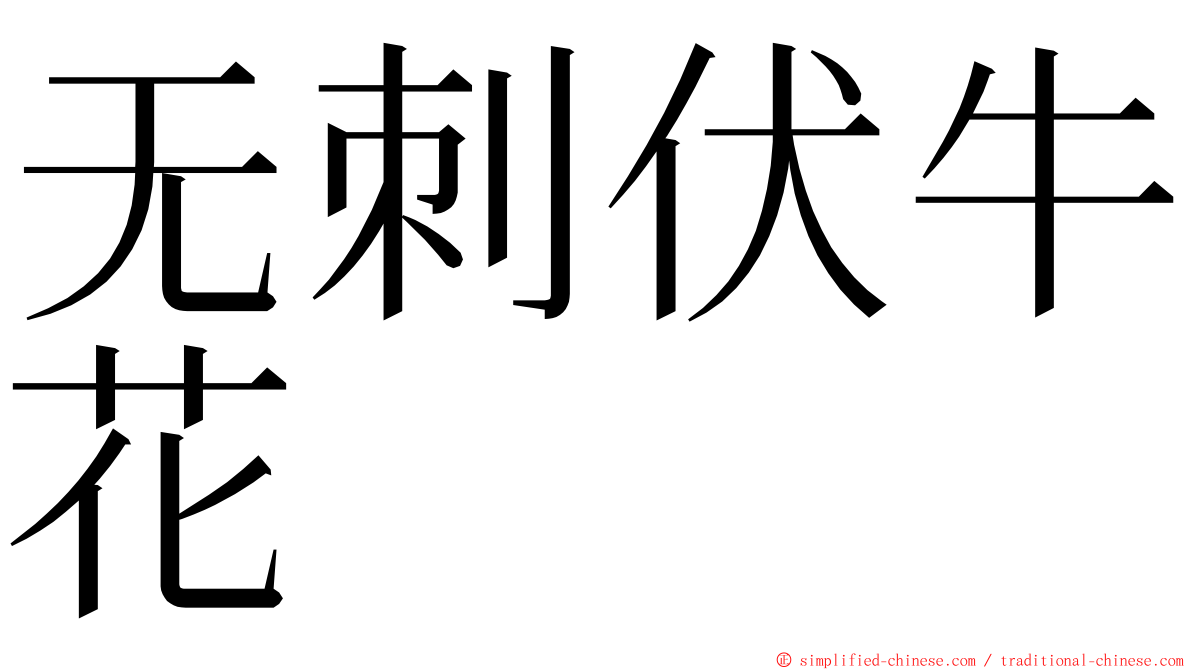 无刺伏牛花 ming font