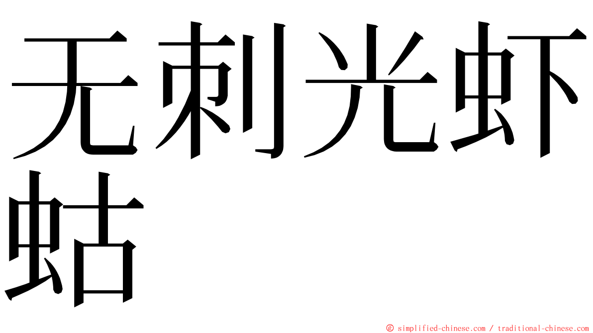 无刺光虾蛄 ming font