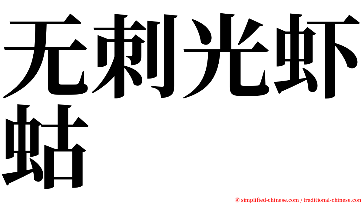 无刺光虾蛄 serif font