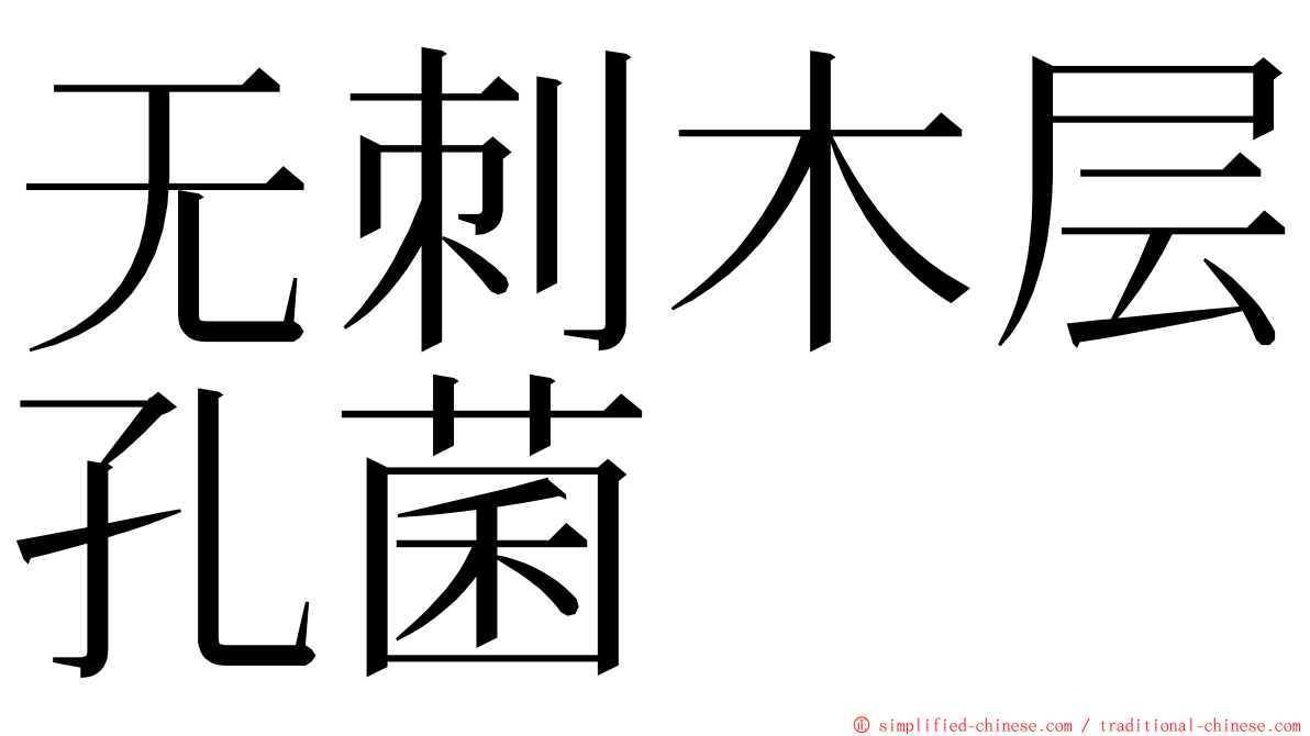 无刺木层孔菌 ming font