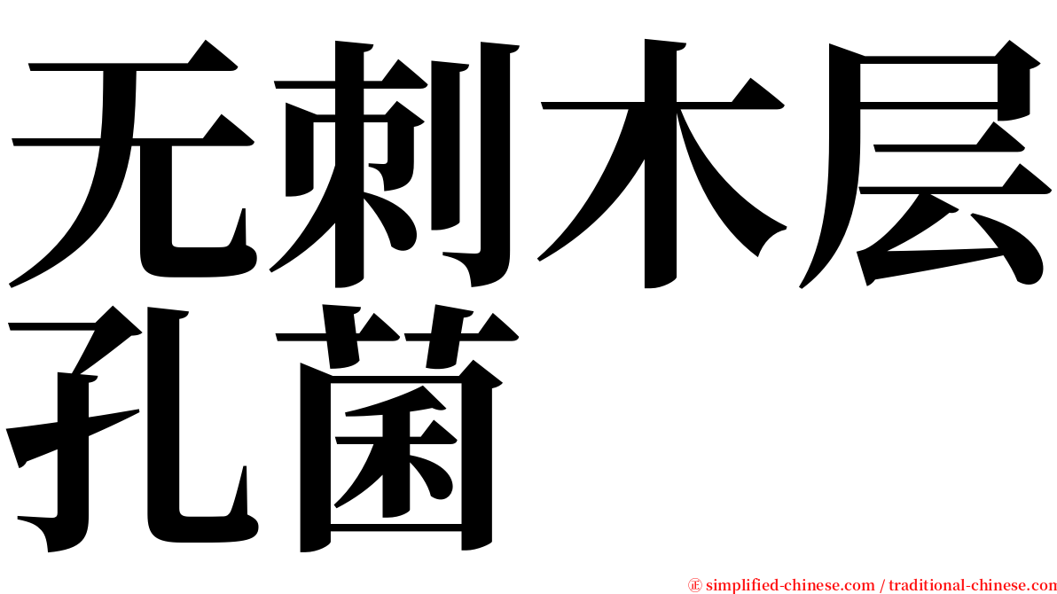 无刺木层孔菌 serif font