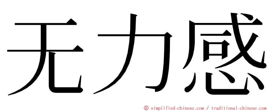 无力感 ming font