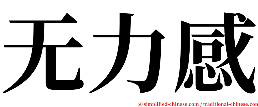 无力感 serif font