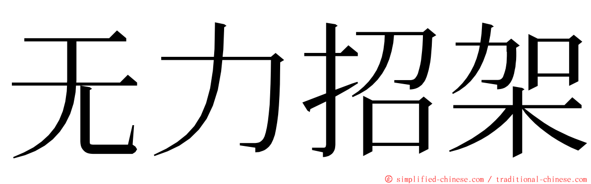 无力招架 ming font