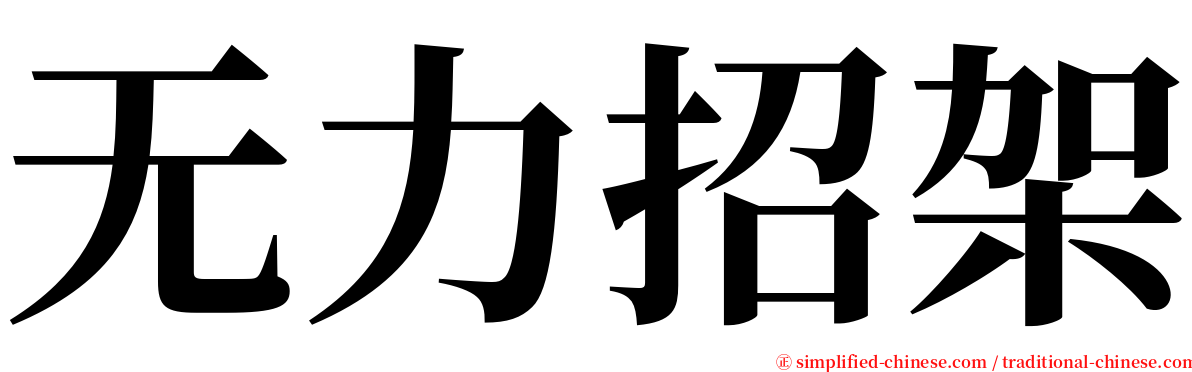 无力招架 serif font