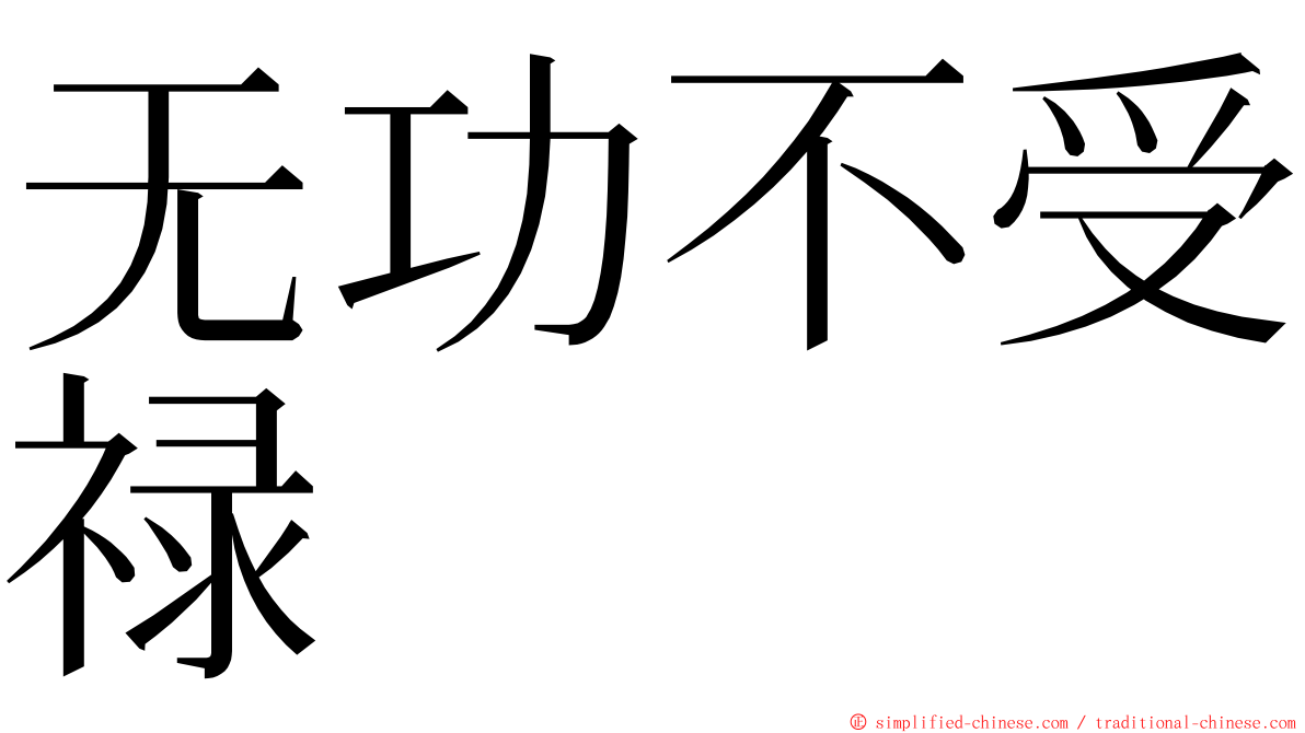 无功不受禄 ming font