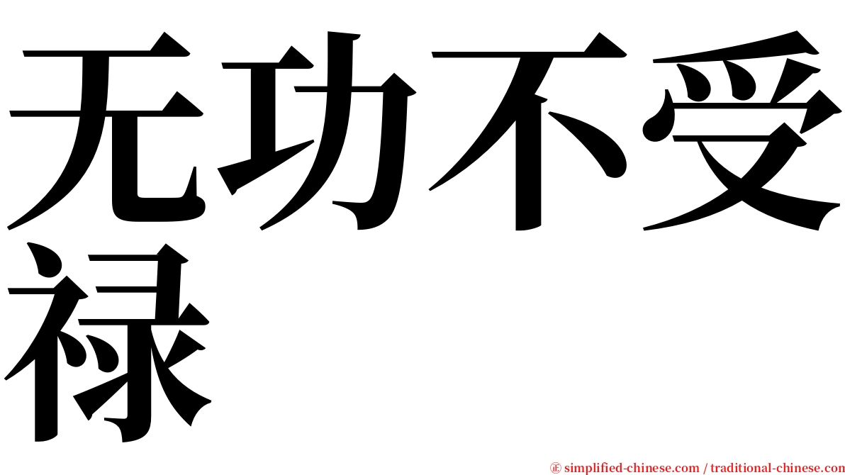 无功不受禄 serif font