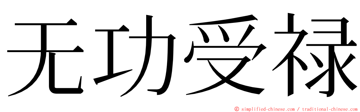 无功受禄 ming font