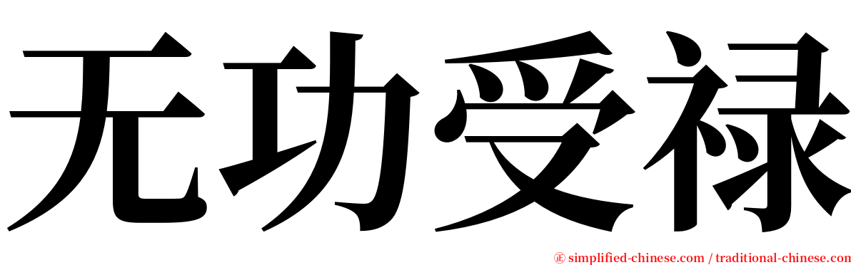 无功受禄 serif font