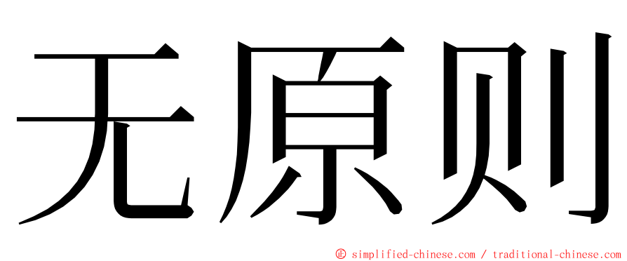 无原则 ming font