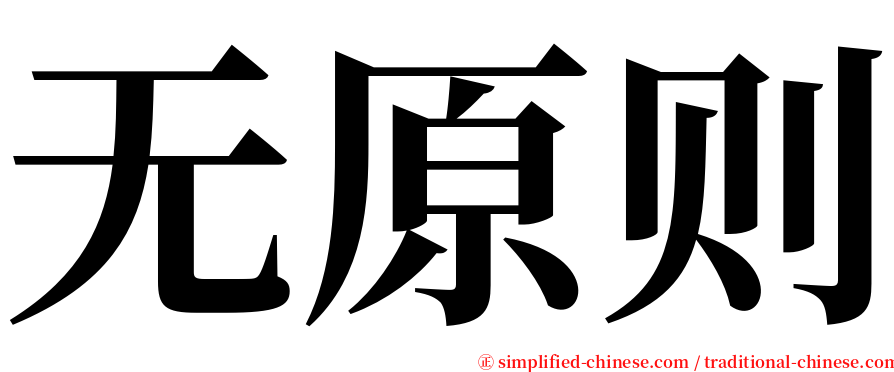 无原则 serif font