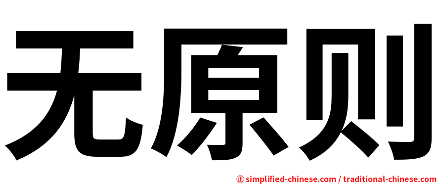 无原则
