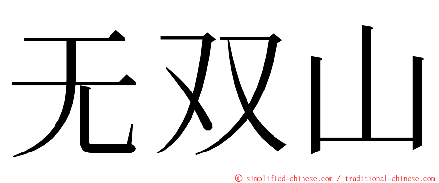 无双山 ming font