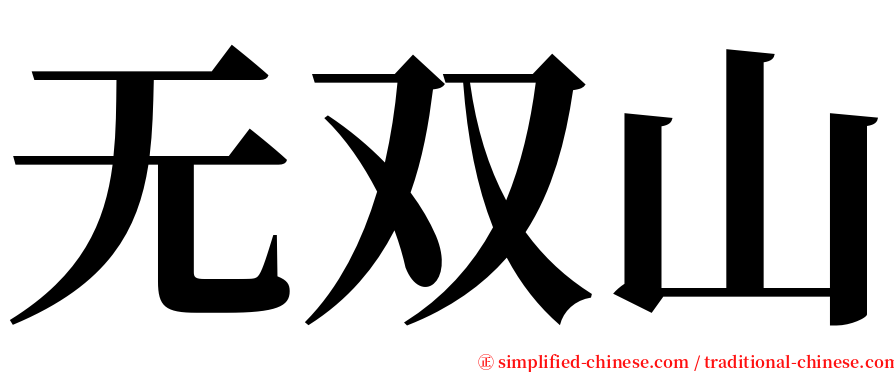 无双山 serif font