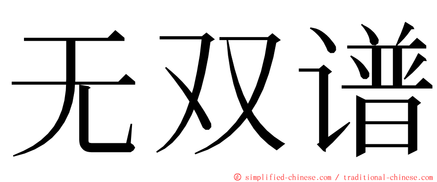 无双谱 ming font