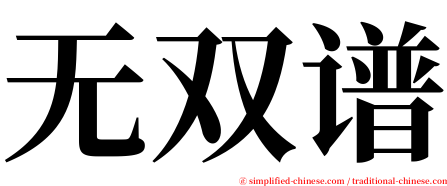 无双谱 serif font