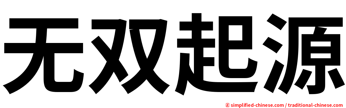 无双起源