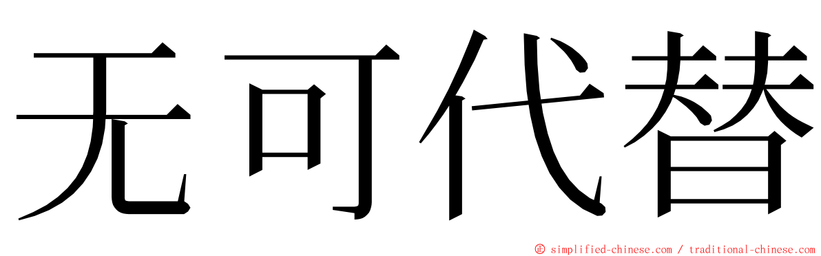 无可代替 ming font