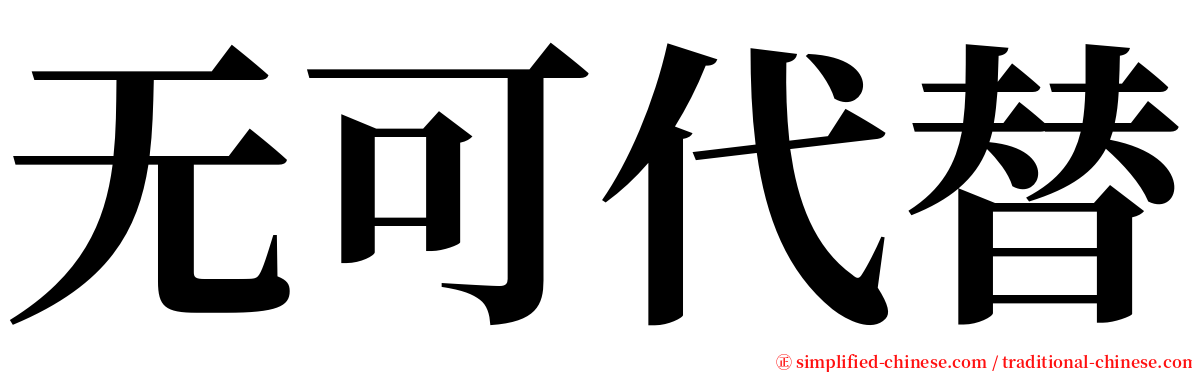 无可代替 serif font