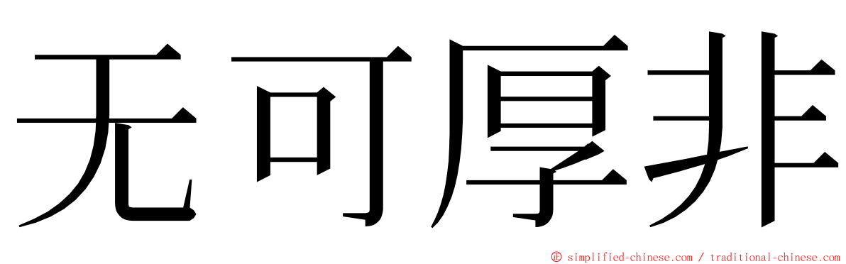 无可厚非 ming font