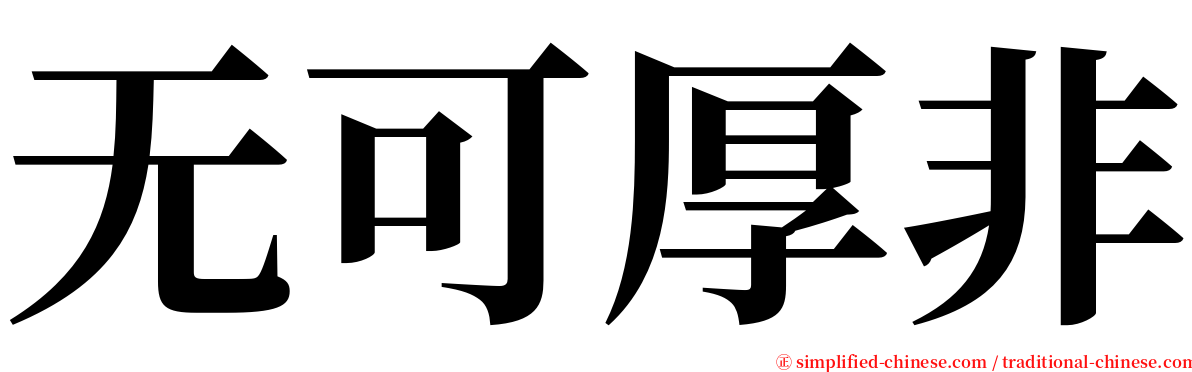 无可厚非 serif font