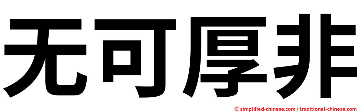 无可厚非