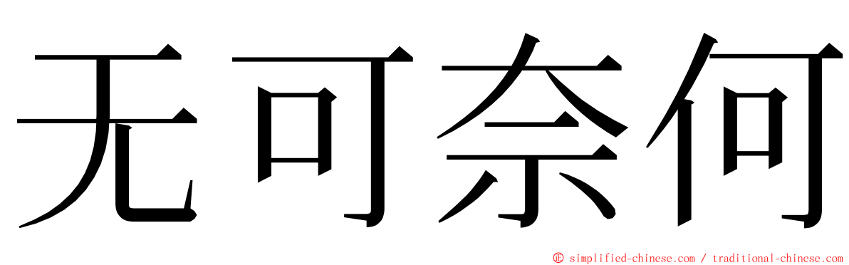 无可奈何 ming font