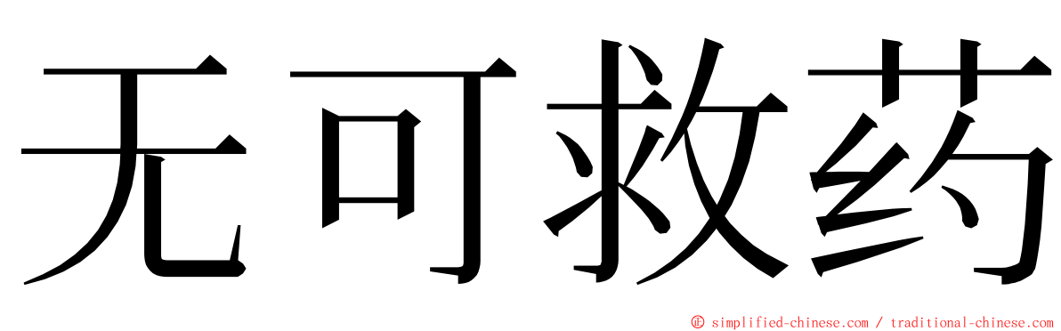 无可救药 ming font