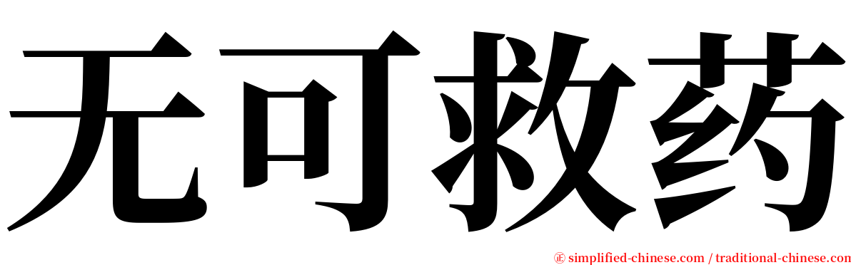 无可救药 serif font