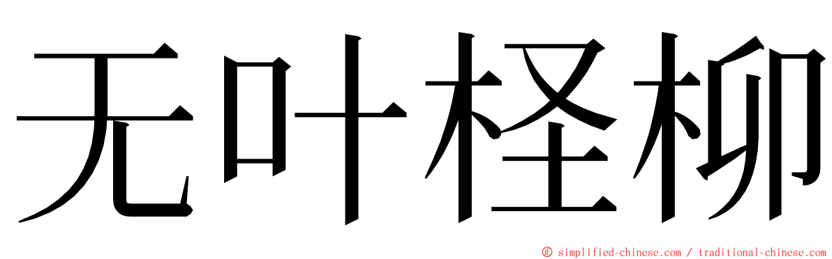 无叶柽柳 ming font