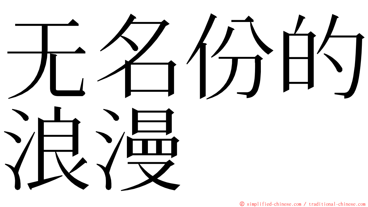 无名份的浪漫 ming font