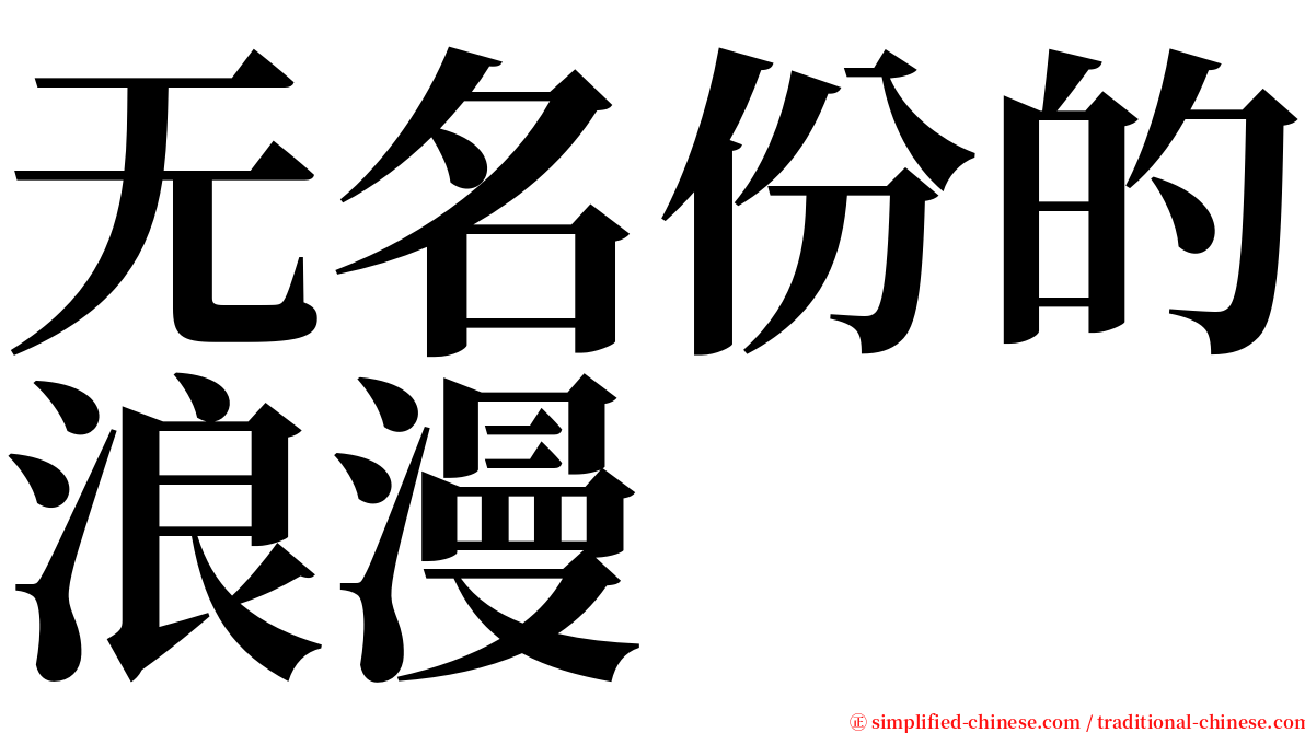 无名份的浪漫 serif font