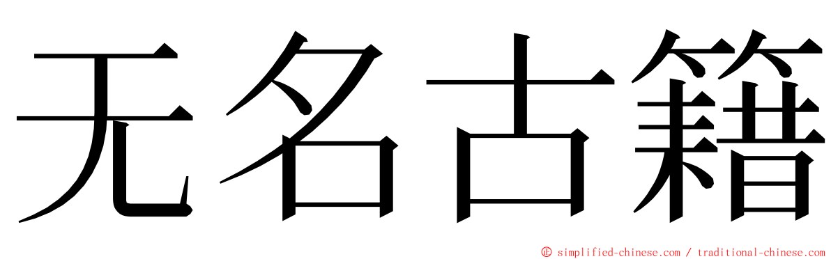无名古籍 ming font