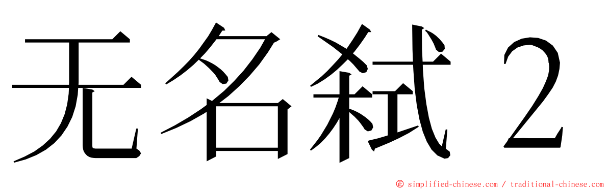 无名弑２ ming font