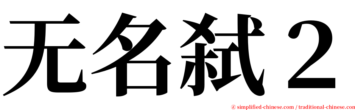 无名弑２ serif font