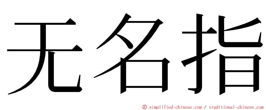 无名指 ming font