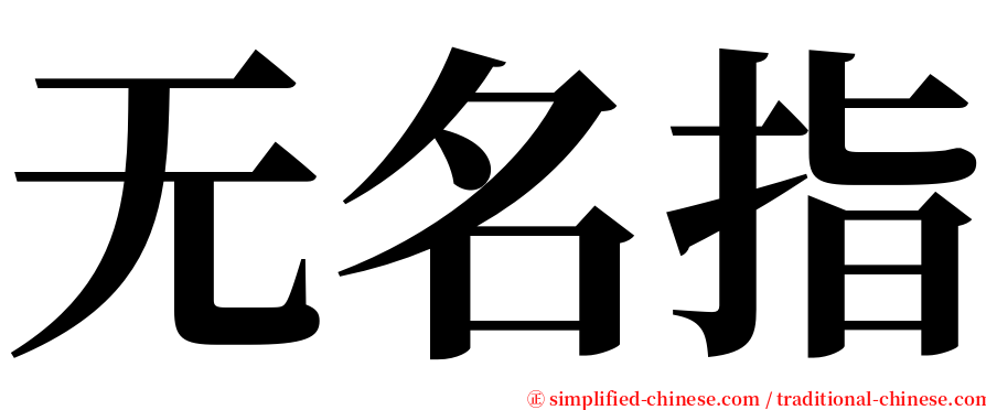 无名指 serif font