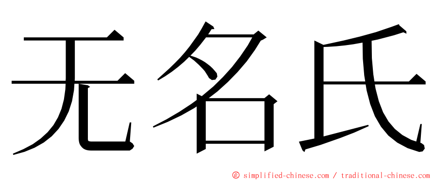 无名氏 ming font