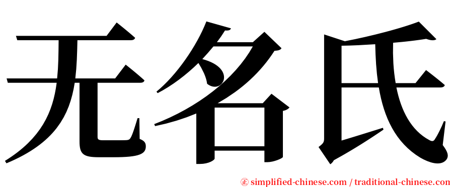 无名氏 serif font