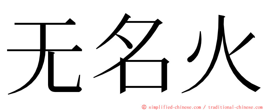 无名火 ming font