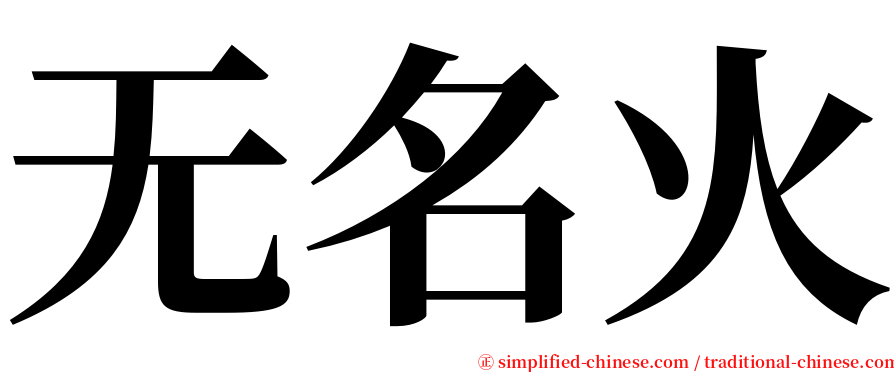 无名火 serif font