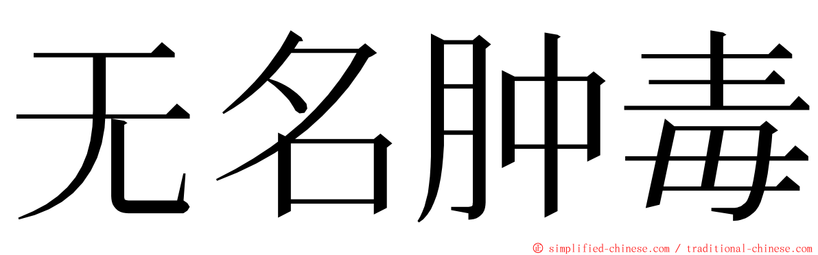 无名肿毒 ming font