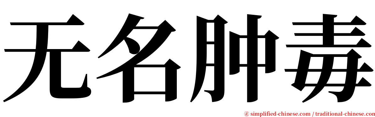 无名肿毒 serif font