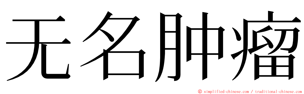 无名肿瘤 ming font