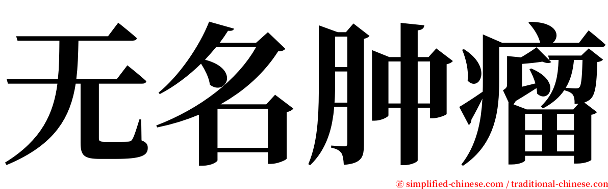 无名肿瘤 serif font