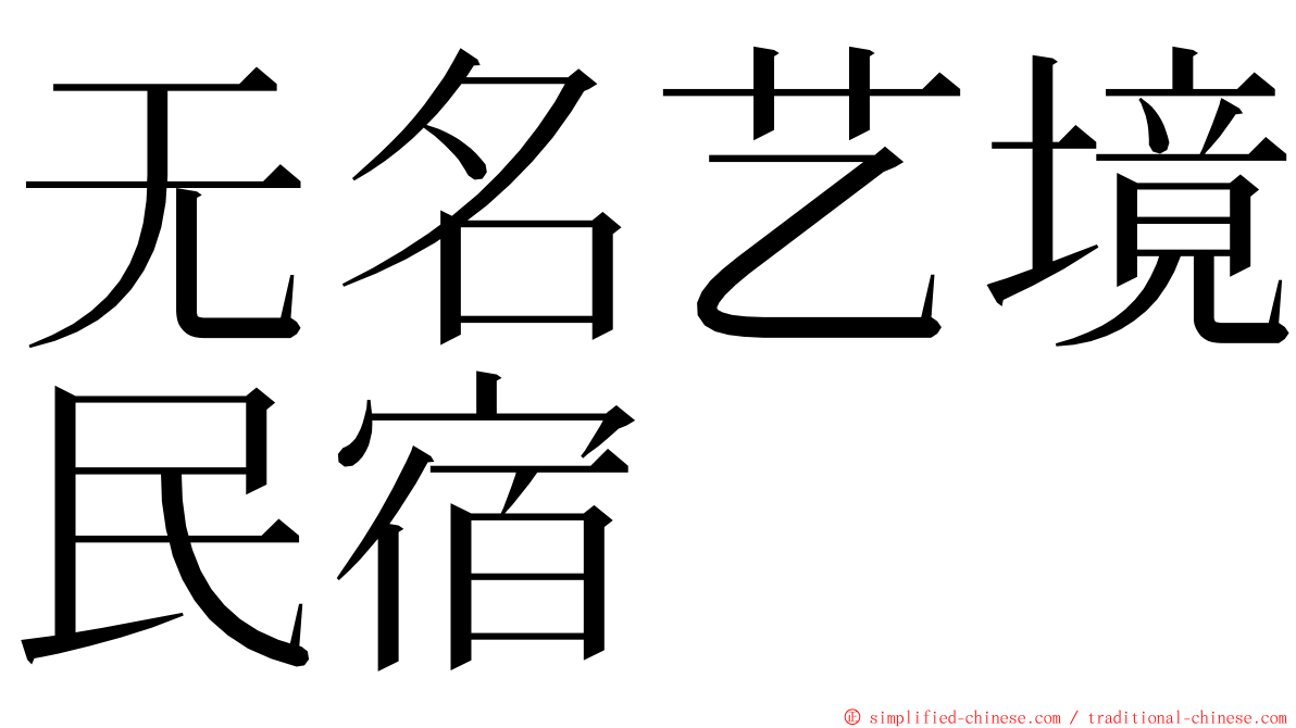 无名艺境民宿 ming font