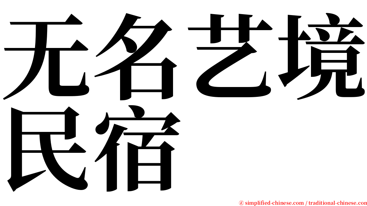 无名艺境民宿 serif font