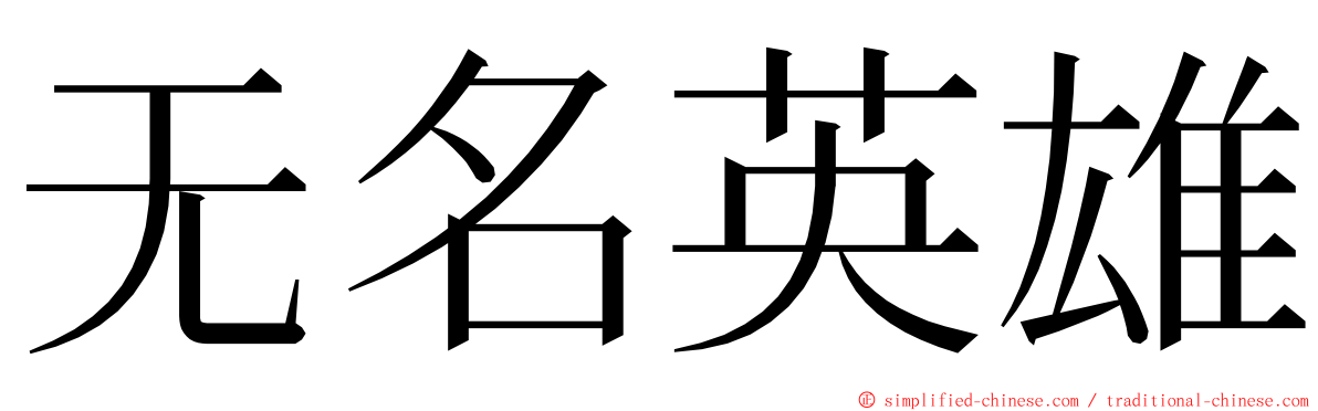 无名英雄 ming font