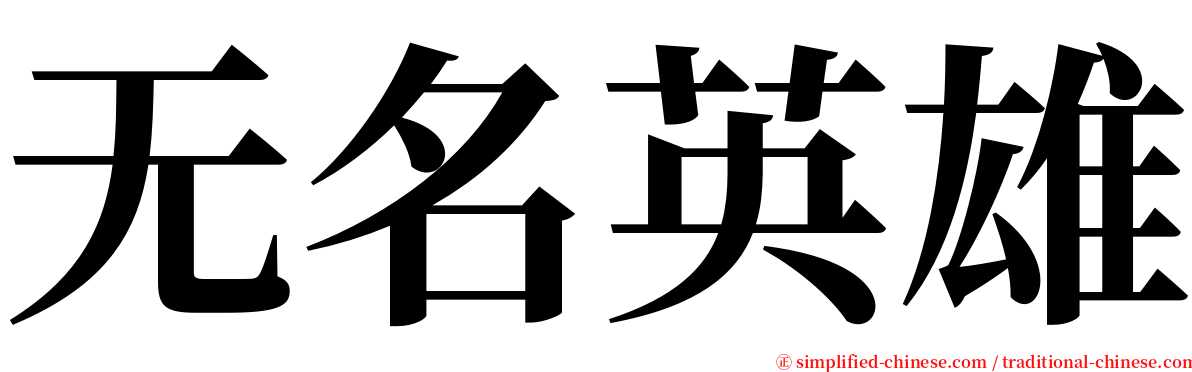 无名英雄 serif font