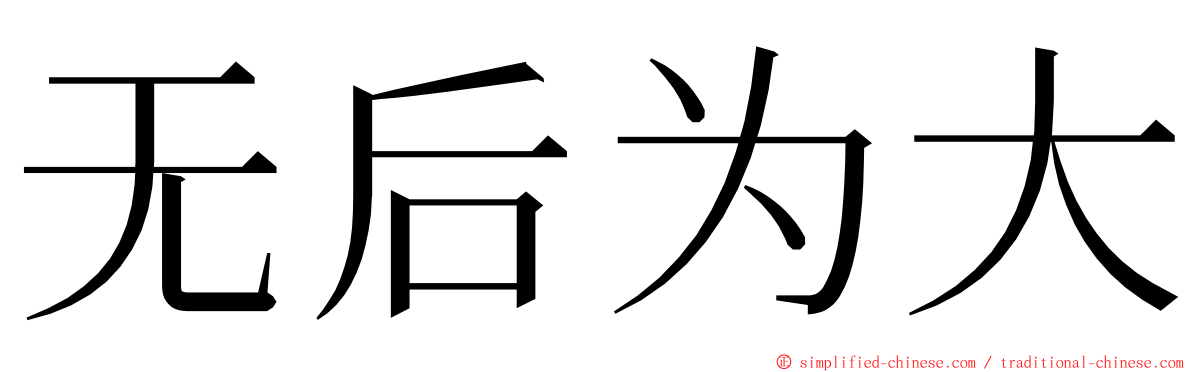 无后为大 ming font